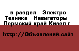  в раздел : Электро-Техника » Навигаторы . Пермский край,Кизел г.